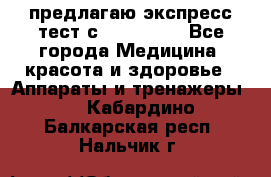 предлагаю экспресс-тест с VIP-Rofes - Все города Медицина, красота и здоровье » Аппараты и тренажеры   . Кабардино-Балкарская респ.,Нальчик г.